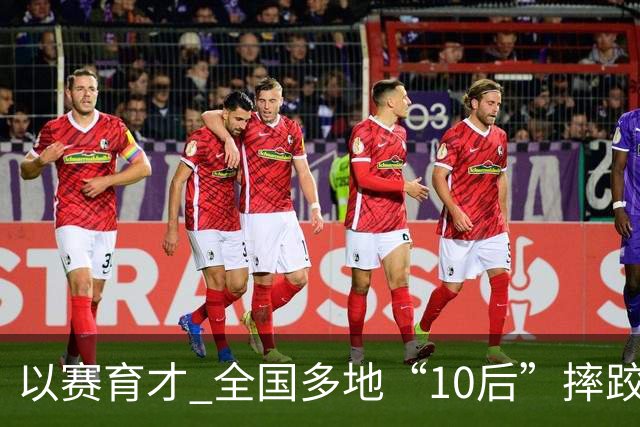 以赛育才 全国多地“10后”摔跤新星长春争锋