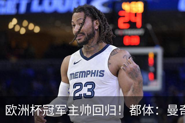 欧洲杯冠军主帅回归！都体：曼奇尼与意足协签约4年，年薪250万欧