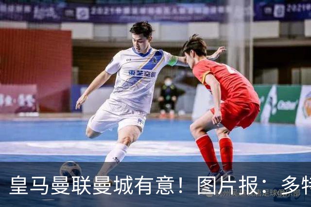 皇马曼联曼城有意！图片报：多特为恩梅查标价高达1.2亿欧元